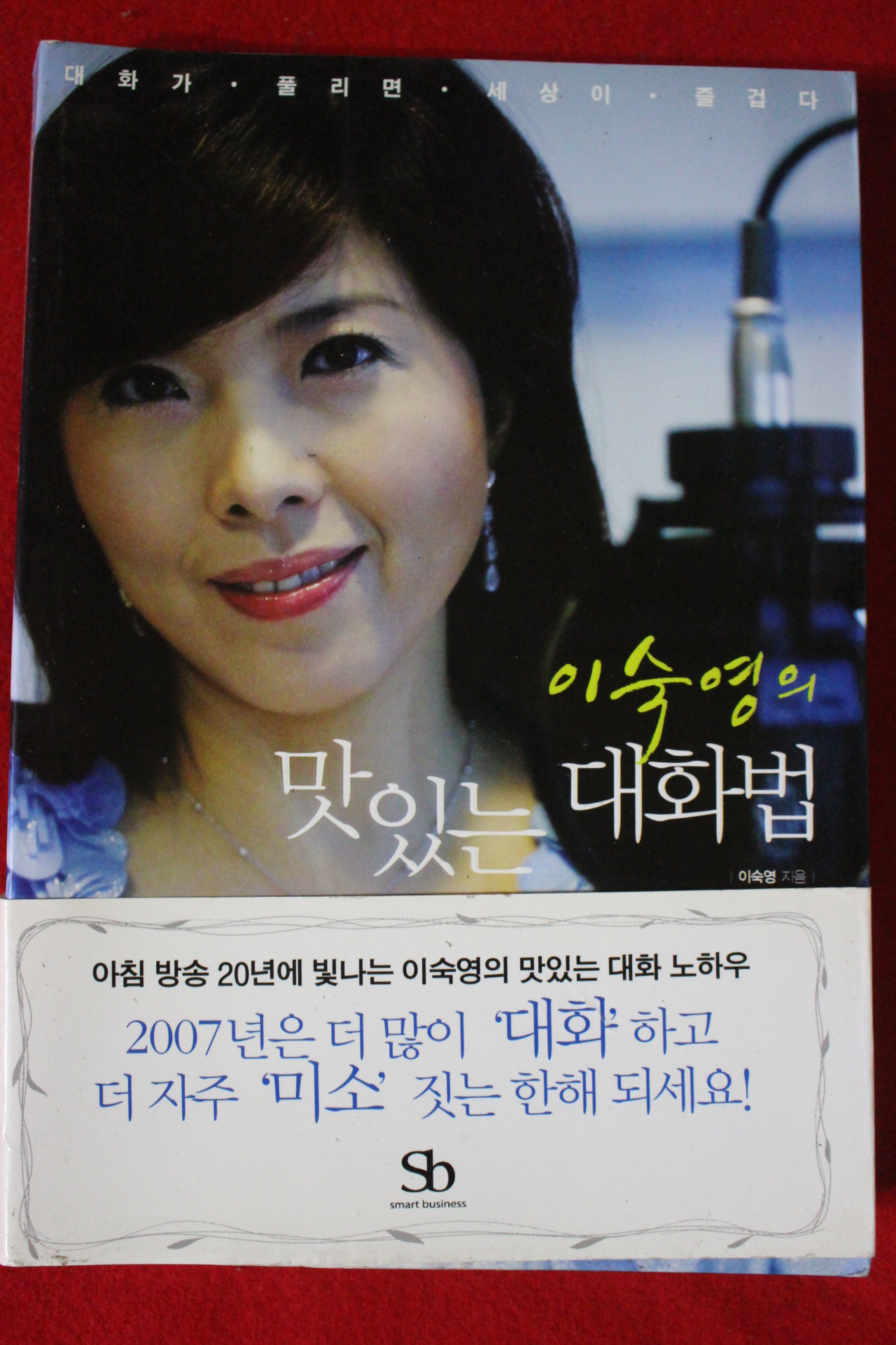2007년 이숙영 맛있는 대화법