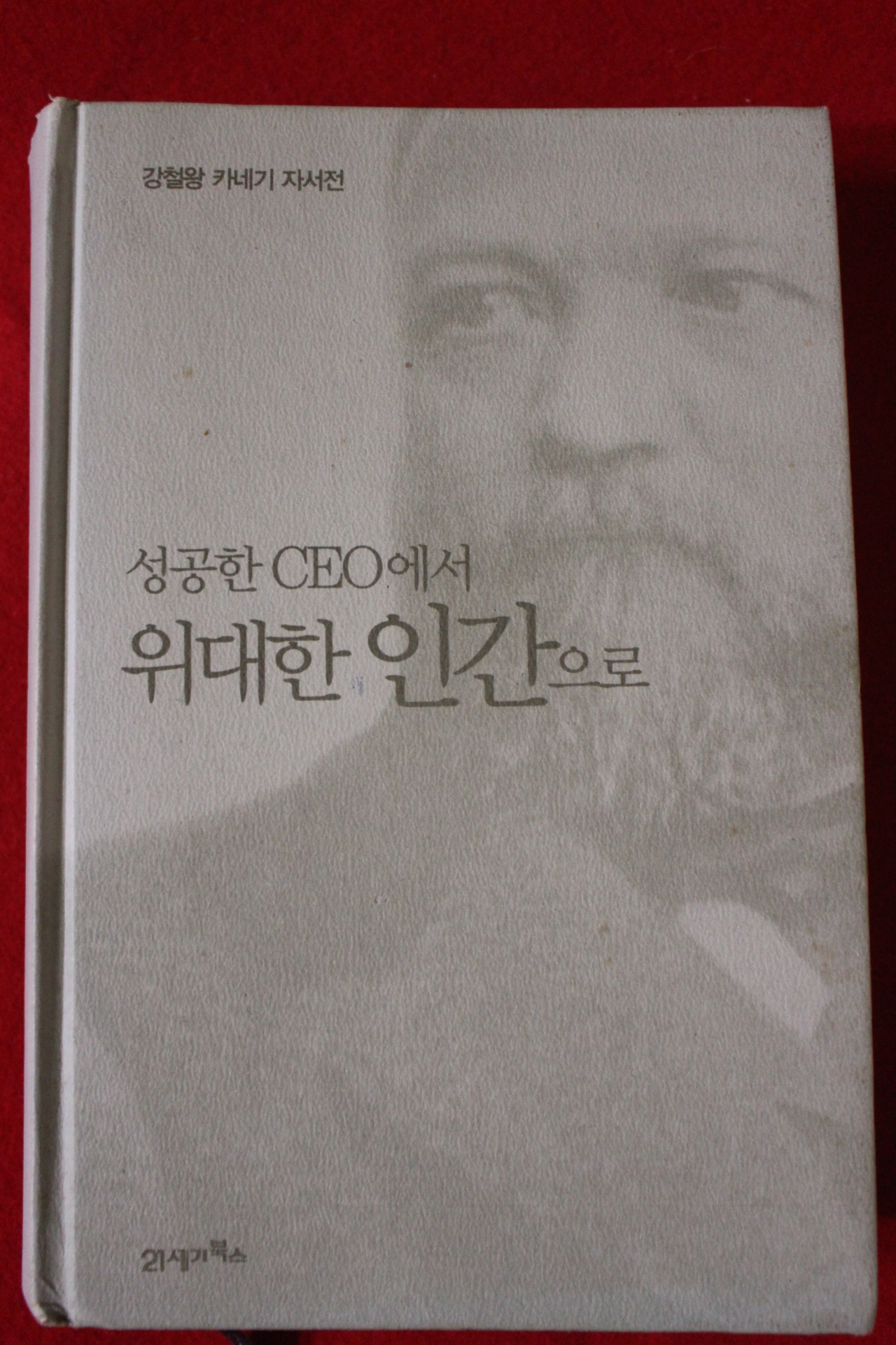 2005년 강철왕카네기자서전 성공한 CEO에서 위대한 인간으로