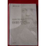 2005년 강철왕카네기자서전 성공한 CEO에서 위대한 인간으로