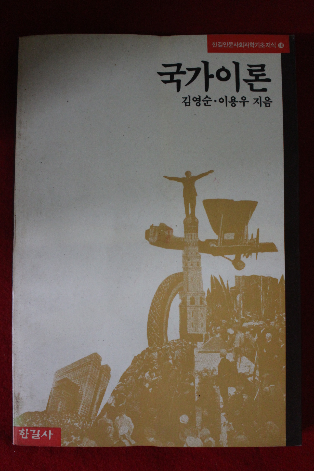 1991년초판 김영순,이용우 국가이론