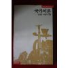 1991년초판 김영순,이용우 국가이론