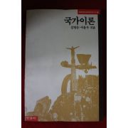 1991년초판 김영순,이용우 국가이론