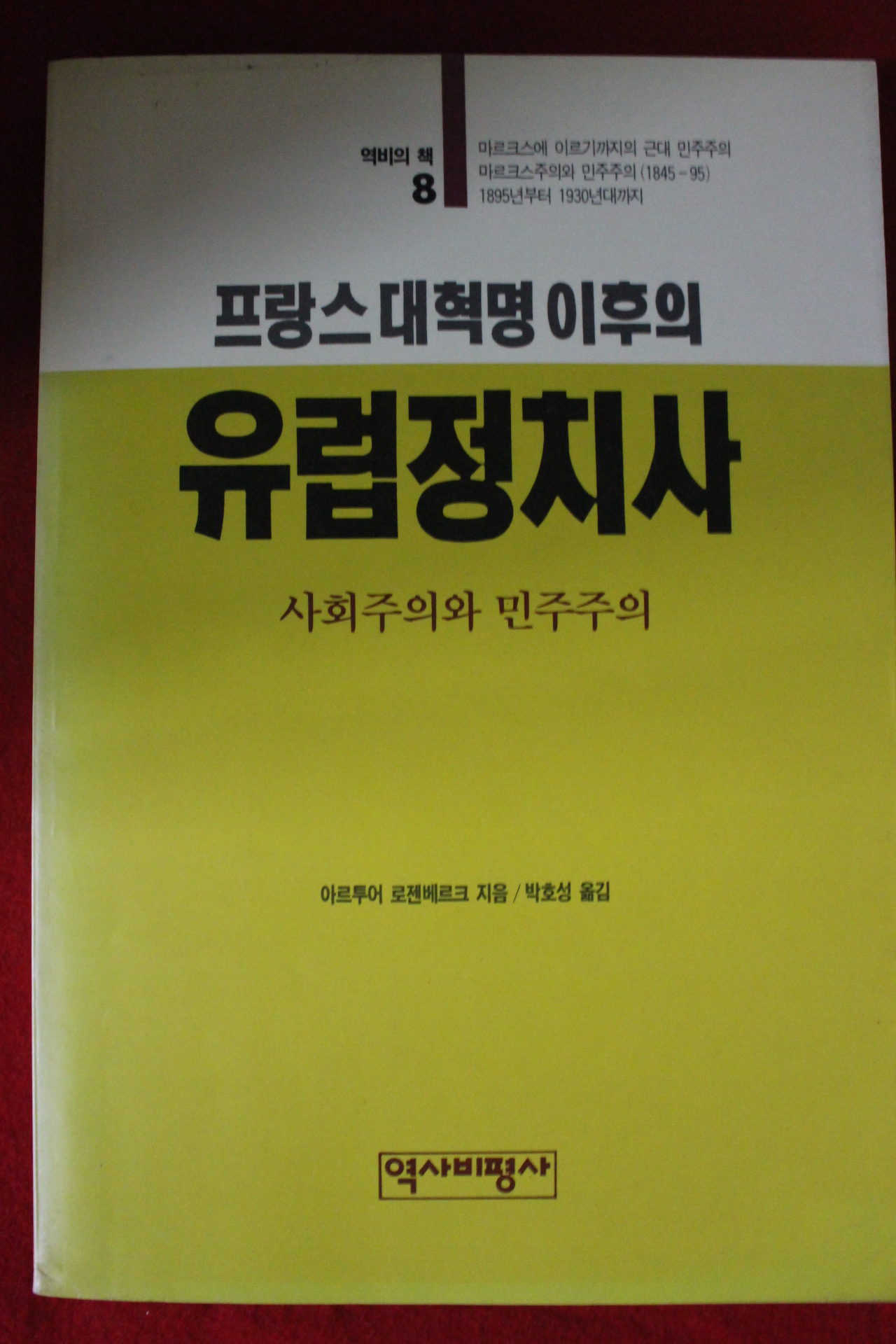 1990년초판 프랑스대혁명이후의 유럽정치사
