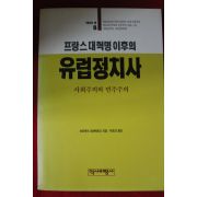 1990년초판 프랑스대혁명이후의 유럽정치사