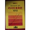 1993년초판 러시아혁명사