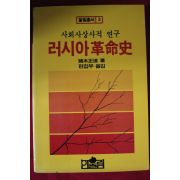 1993년초판 러시아혁명사