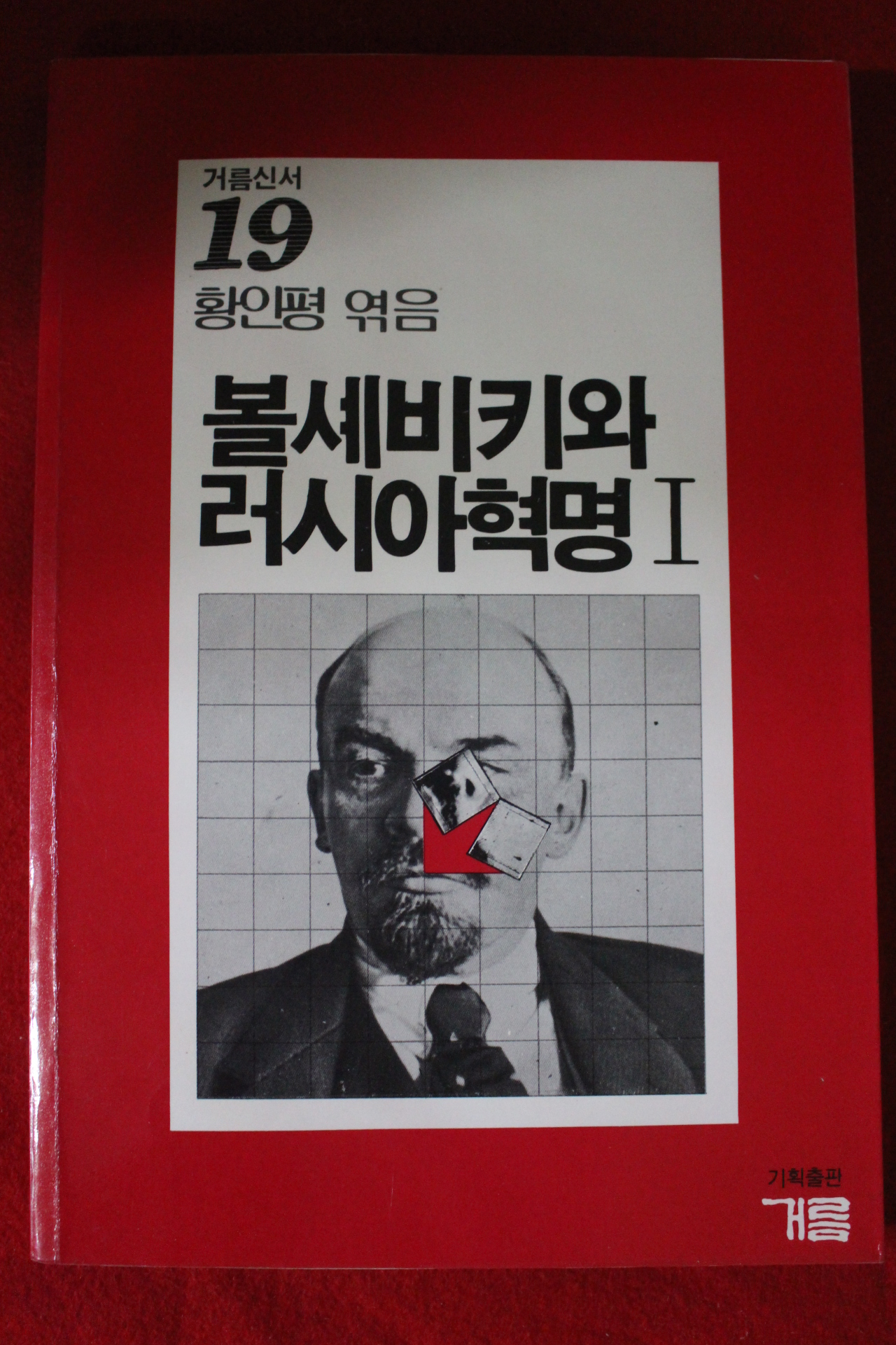 1985년초판 황인평엮음 볼셰비키와 러시아혁명1