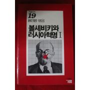 1985년초판 황인평엮음 볼셰비키와 러시아혁명1