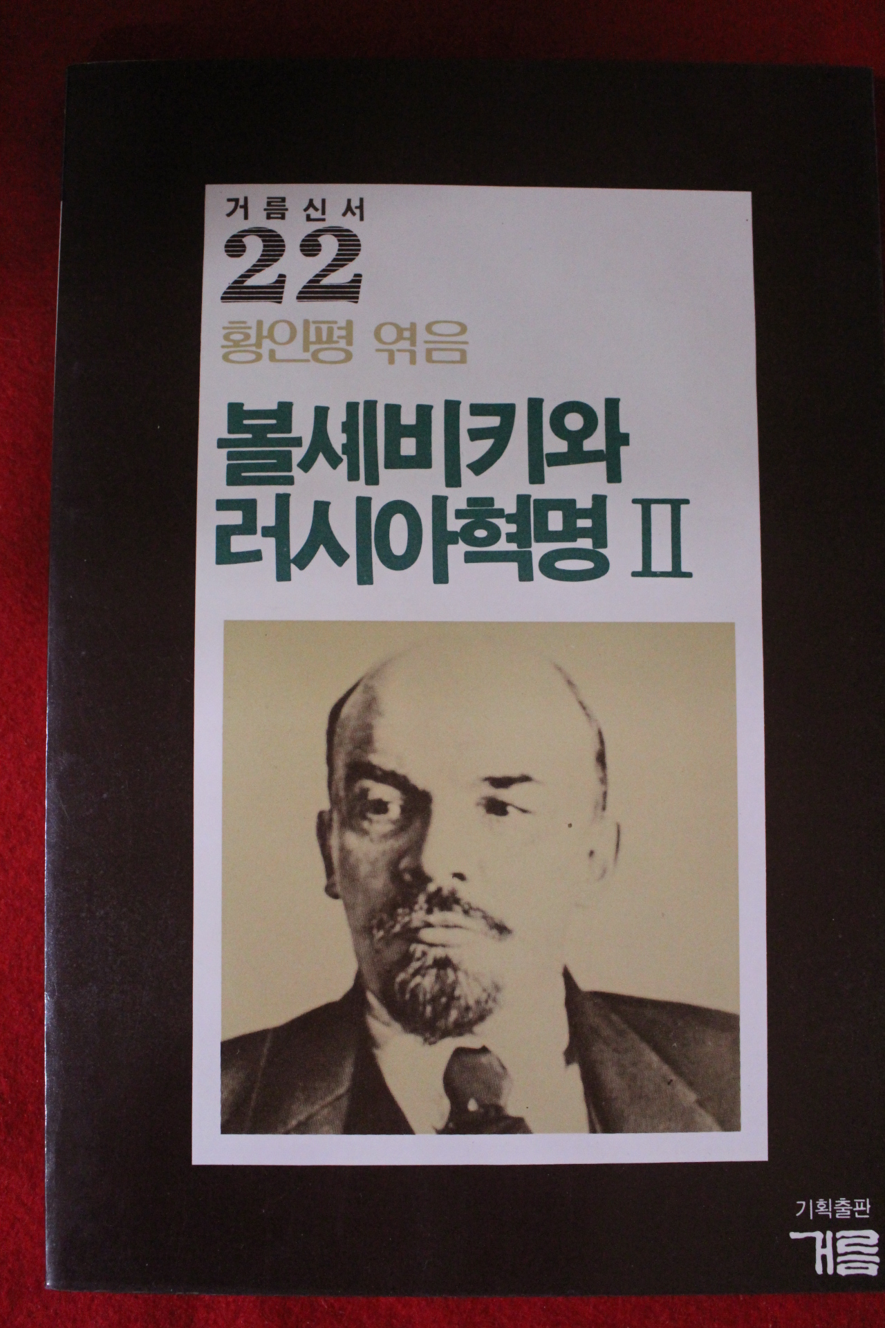 1985년초판 황인평엮음 볼셰비키와 러시아혁명 2