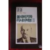 1985년초판 황인평엮음 볼셰비키와 러시아혁명 2