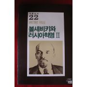 1985년초판 황인평엮음 볼셰비키와 러시아혁명 2