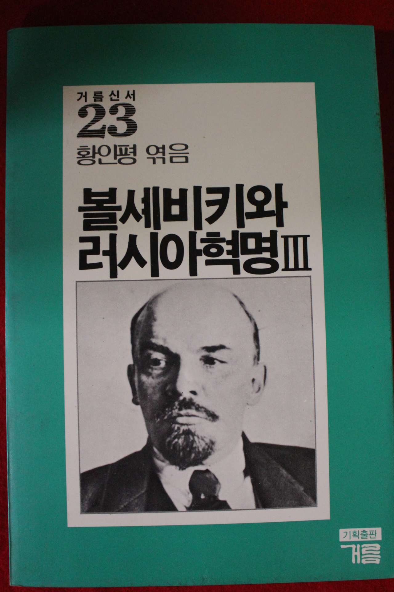 1986년초판 황인평엮음 볼셰비키와 러시아혁명 3