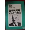 1986년초판 황인평엮음 볼셰비키와 러시아혁명 3