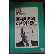 1986년초판 황인평엮음 볼셰비키와 러시아혁명 3