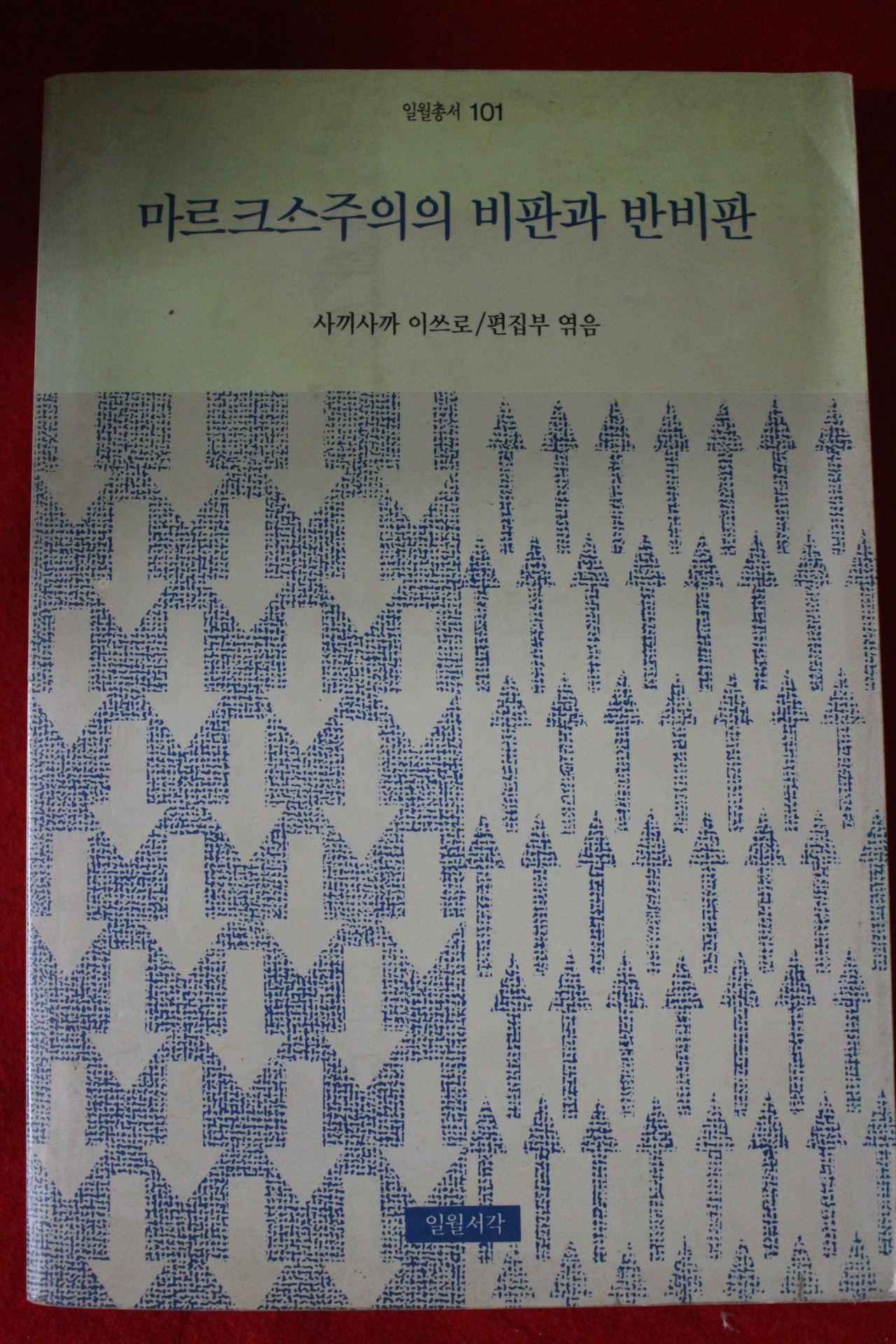 1991년초판 사끼사까 이쓰로 마르크스주의의 비판관 반비판