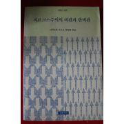 1991년초판 사끼사까 이쓰로 마르크스주의의 비판관 반비판
