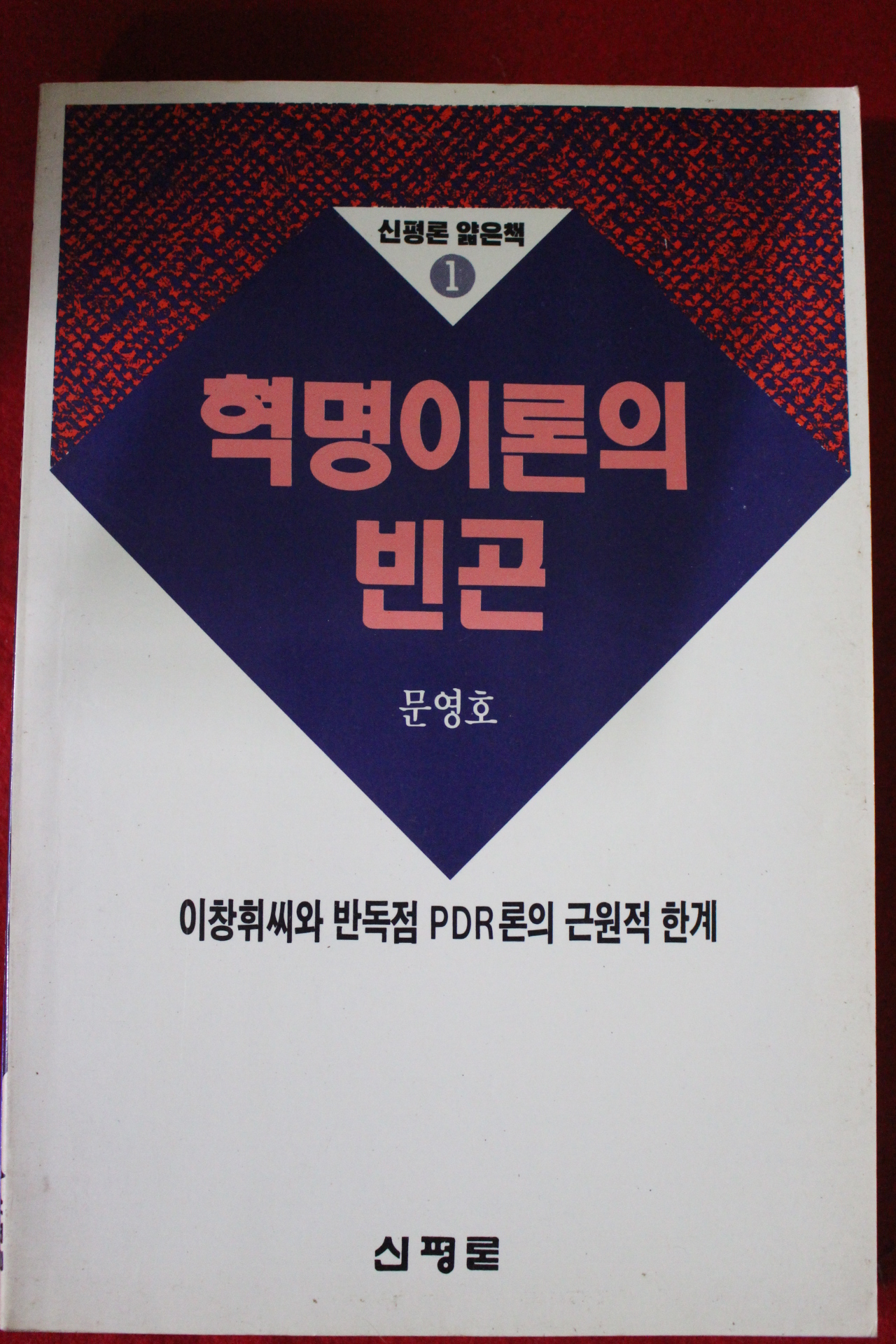 1990년초판 문영호 혁명이혼의 빈곤