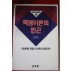 1990년초판 문영호 혁명이혼의 빈곤
