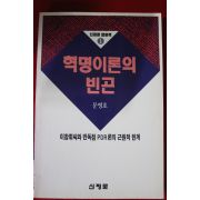 1990년초판 문영호 혁명이혼의 빈곤