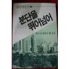 1988년초판 분단을 뛰어넘어