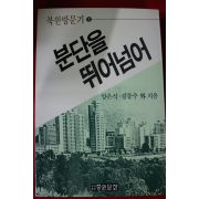 1988년초판 분단을 뛰어넘어