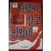 1993년 황석영 사람이 살고 있었네