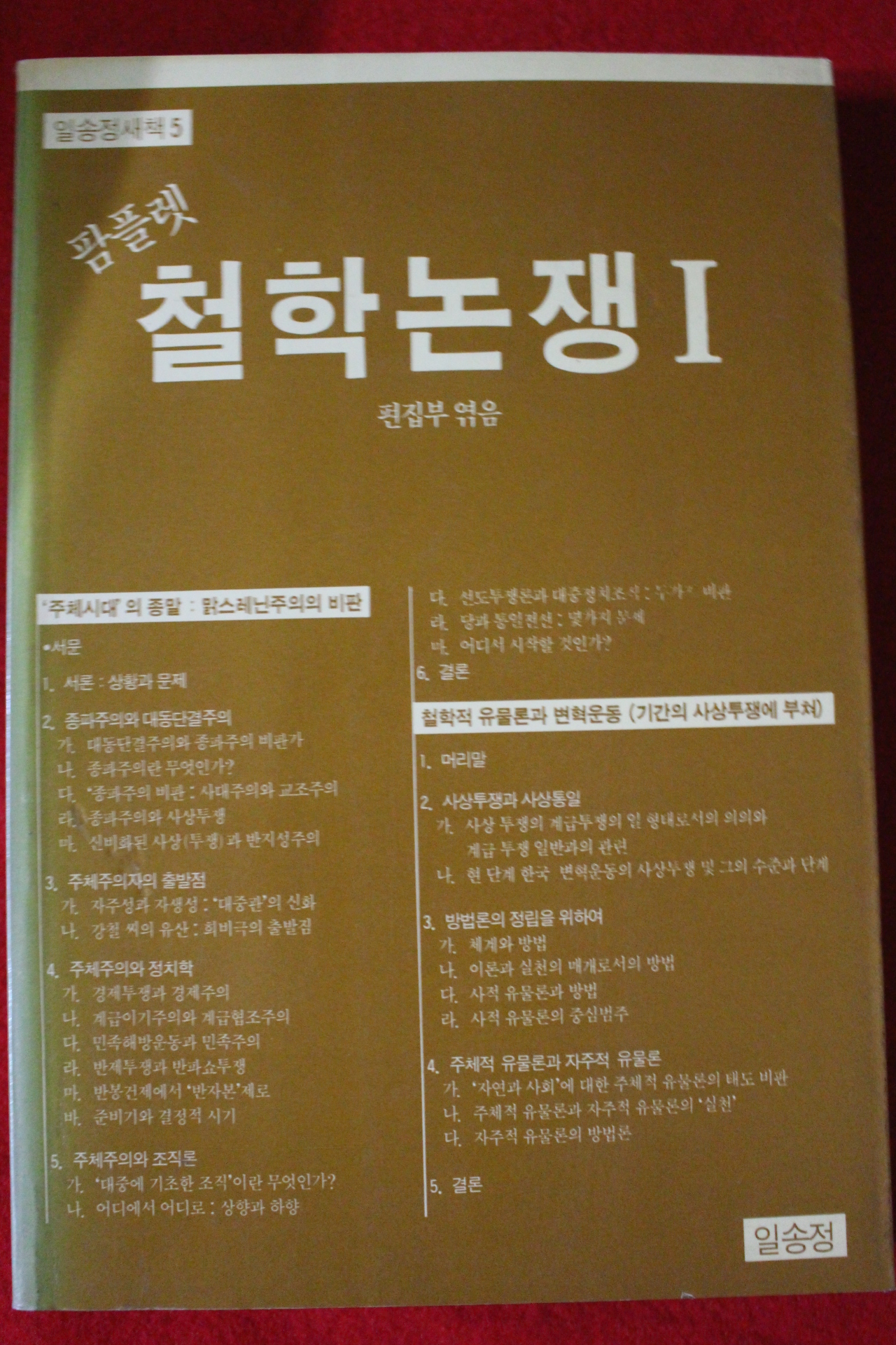 1988년초판 팜플렛 철학논쟁 1