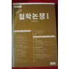 1988년초판 팜플렛 철학논쟁 1