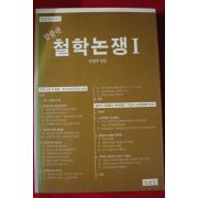 1988년초판 팜플렛 철학논쟁 1