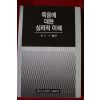 1985년 김인자 죽음에 대한 심리적이해