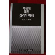 1985년 김인자 죽음에 대한 심리적이해