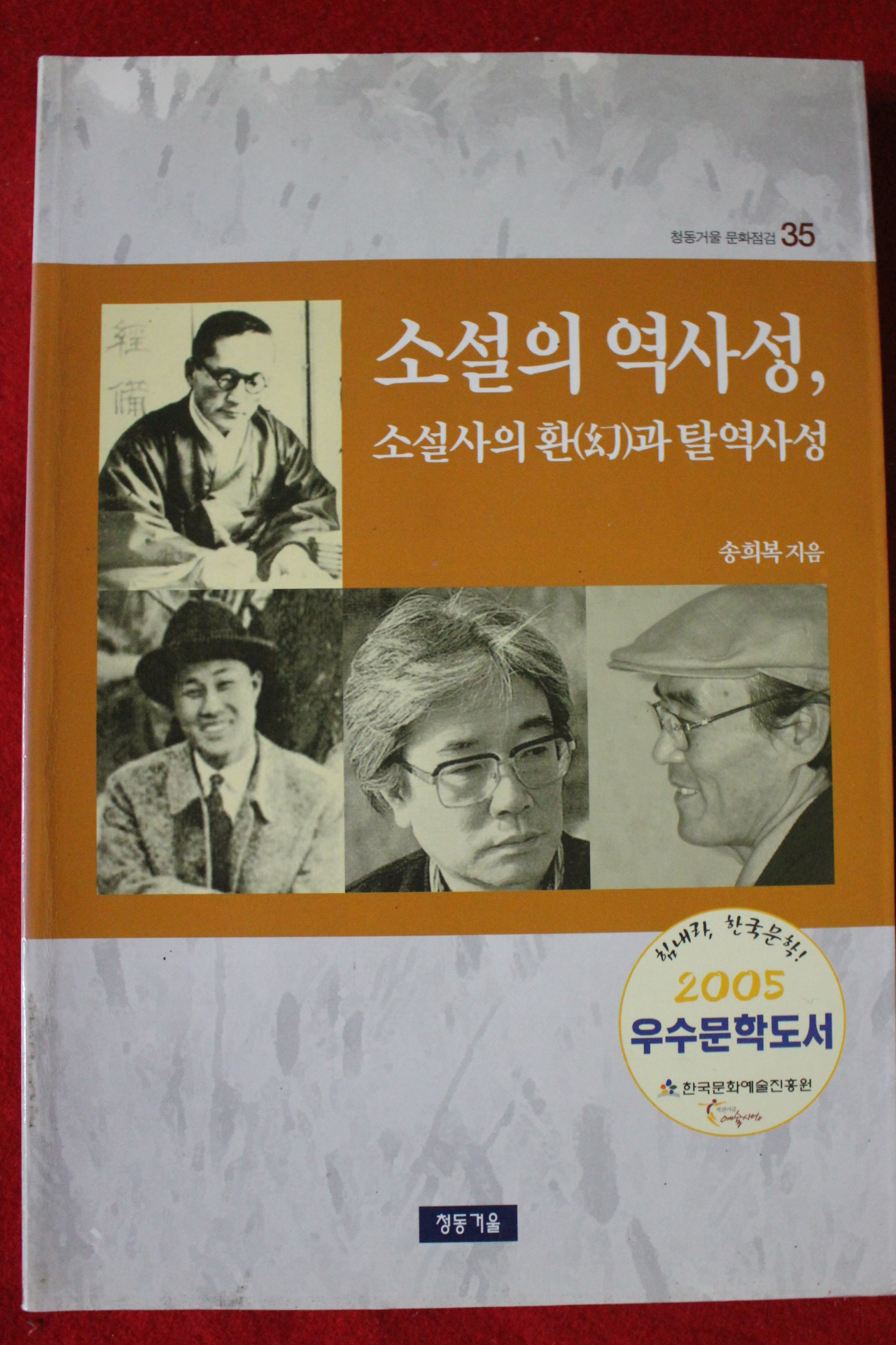 2005년 송희복 소설의 역사성