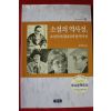 2005년 송희복 소설의 역사성