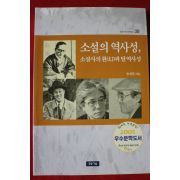 2005년 송희복 소설의 역사성