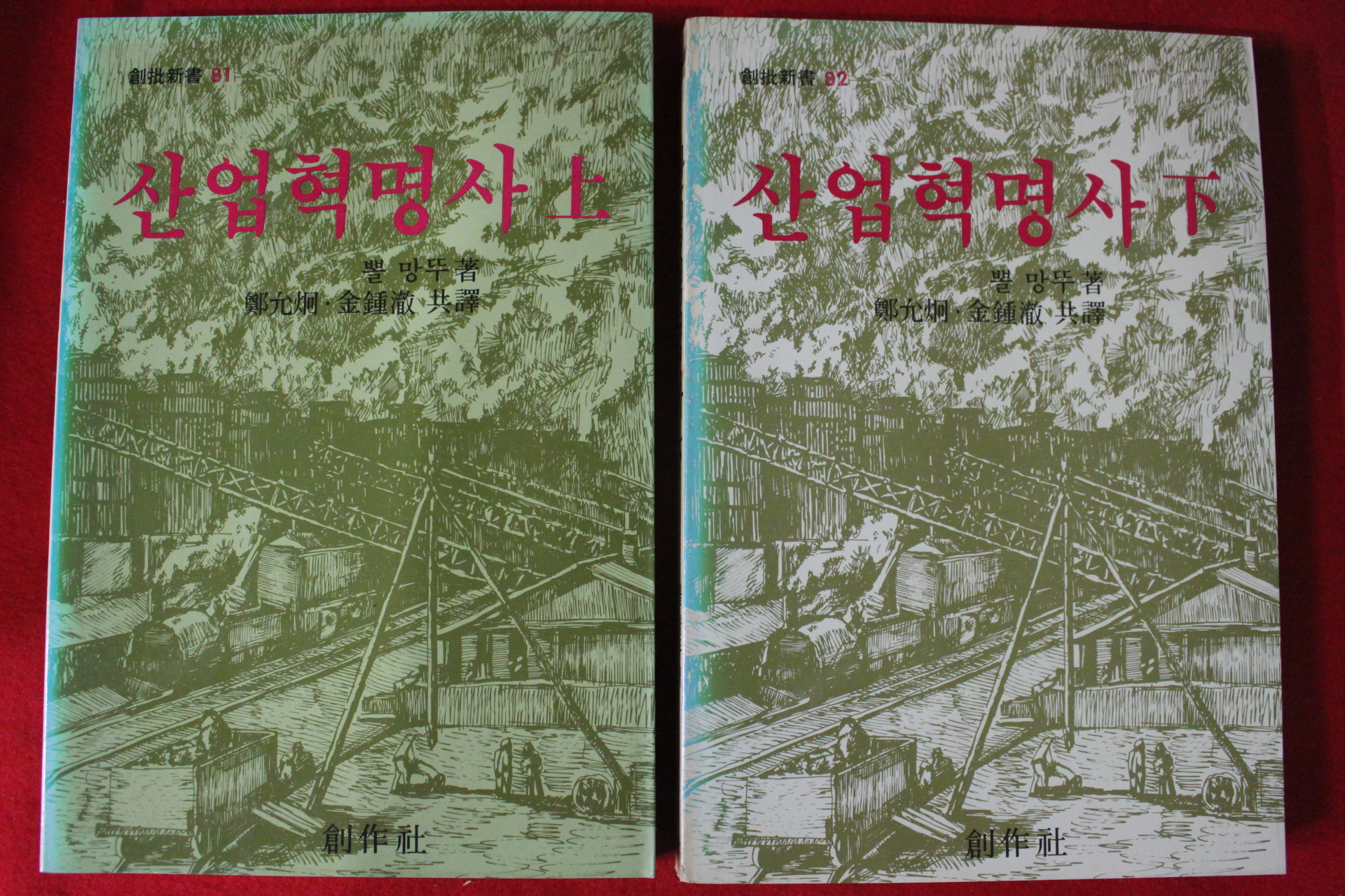 1987년초판 뽈망뚜 산업혁명사 상하 2책완질