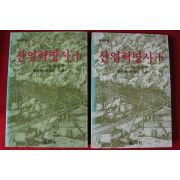 1987년초판 뽈망뚜 산업혁명사 상하 2책완질
