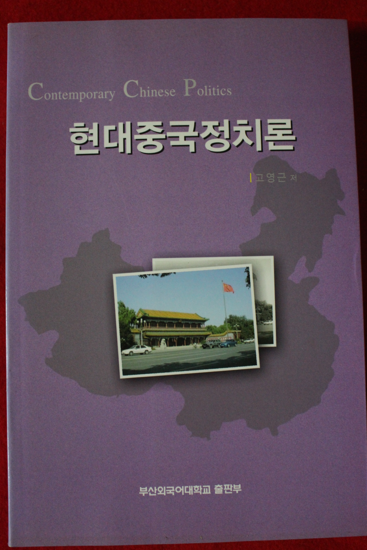 2007년초판 고영근 현대중국정치론