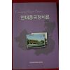 2007년초판 고영근 현대중국정치론