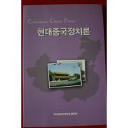 2007년초판 고영근 현대중국정치론