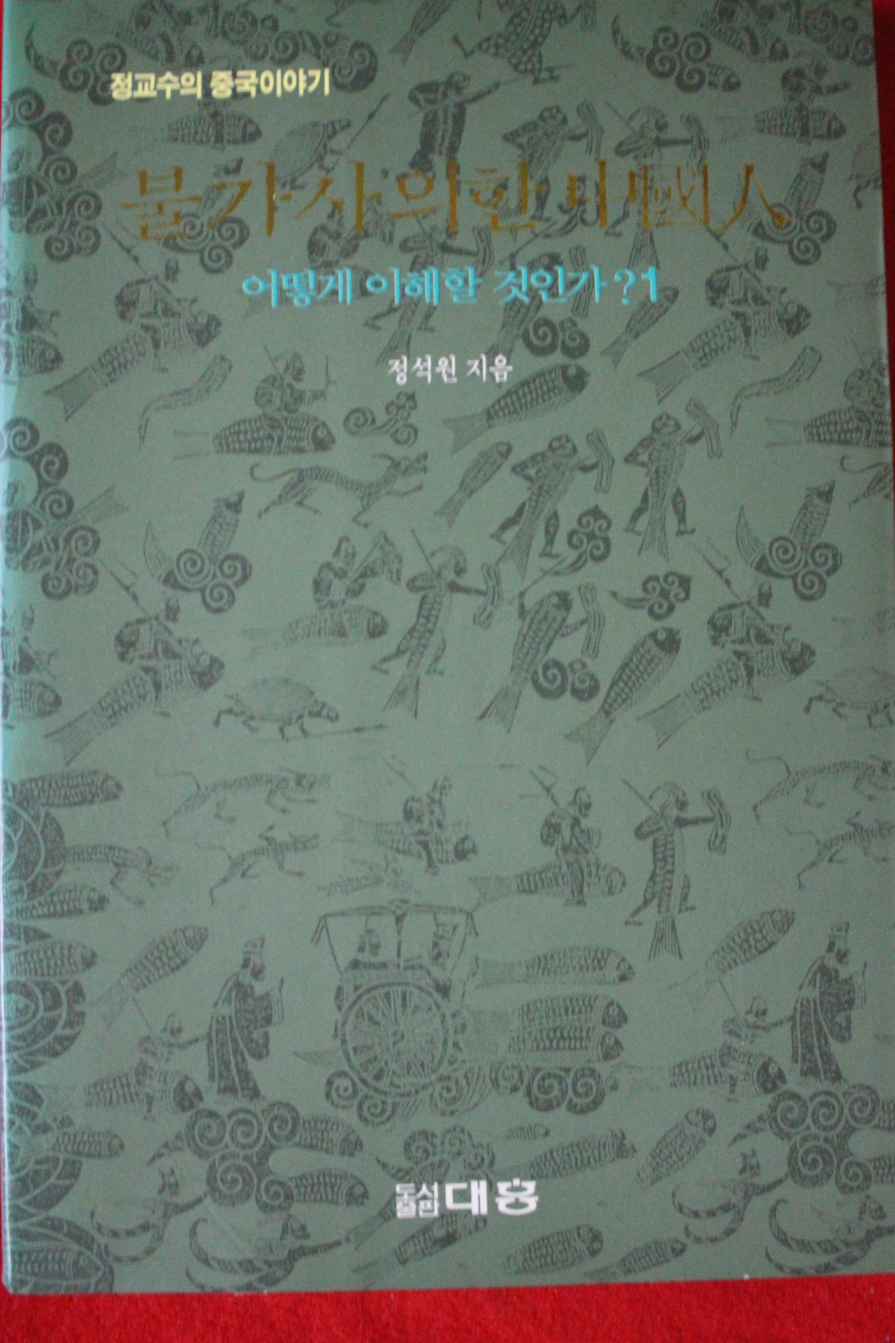 1992년초판 정석원 불가사의한 중국인