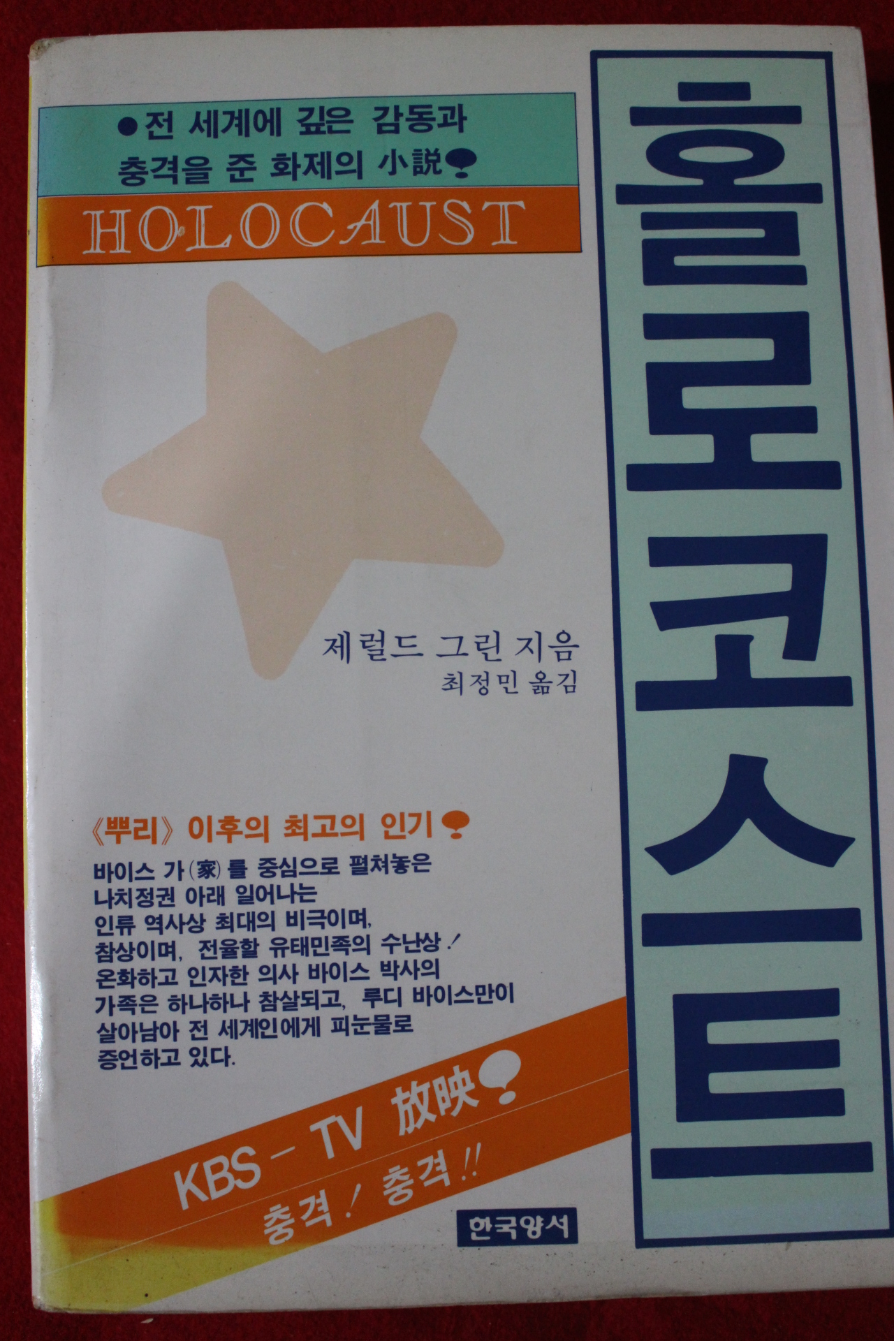 1986년 제럴드 그린 홀로코스트