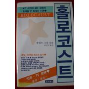 1986년 제럴드 그린 홀로코스트