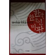1999년 한국 한국인비판
