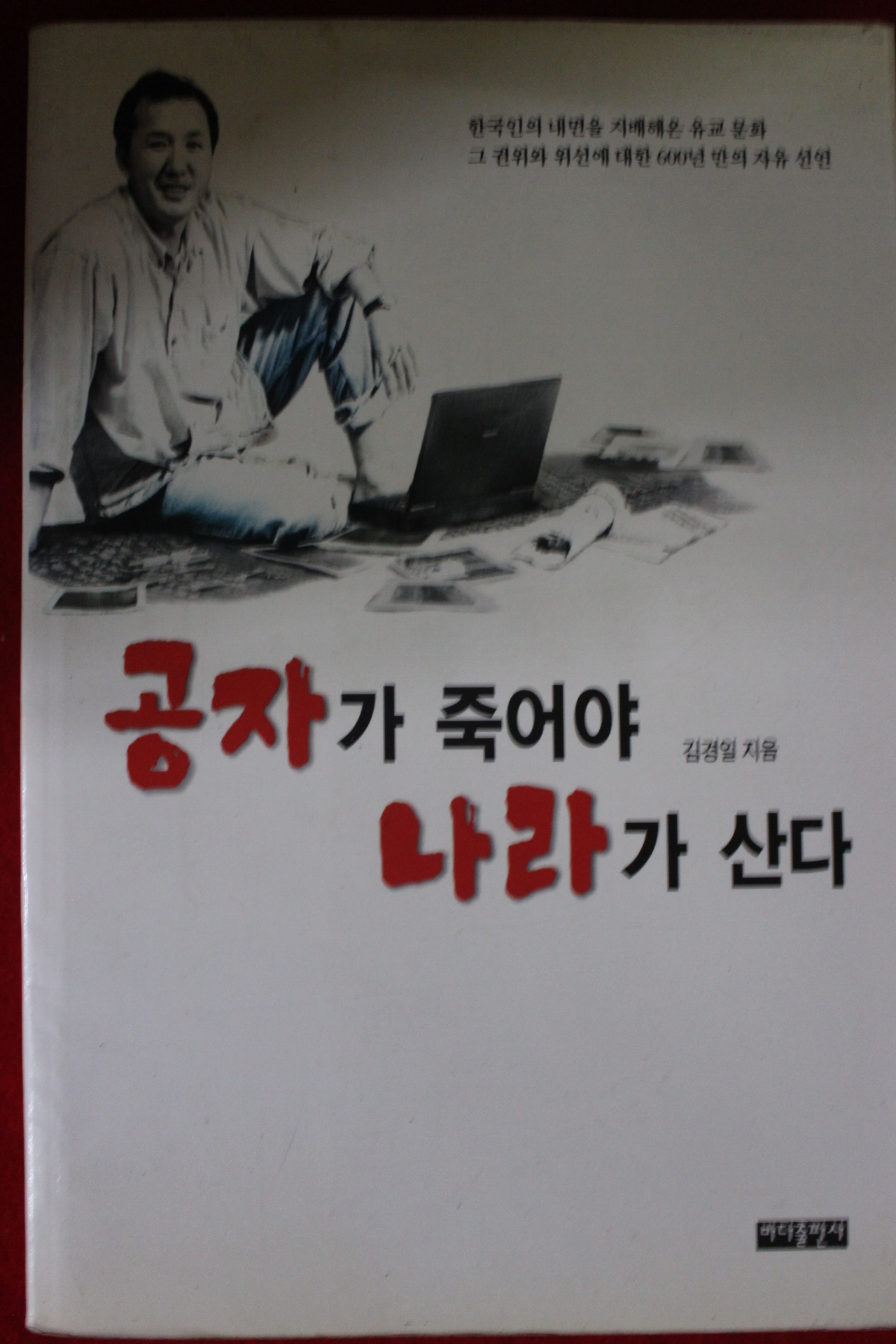 2001년 김경일 공자가 죽어야 나라가 산다