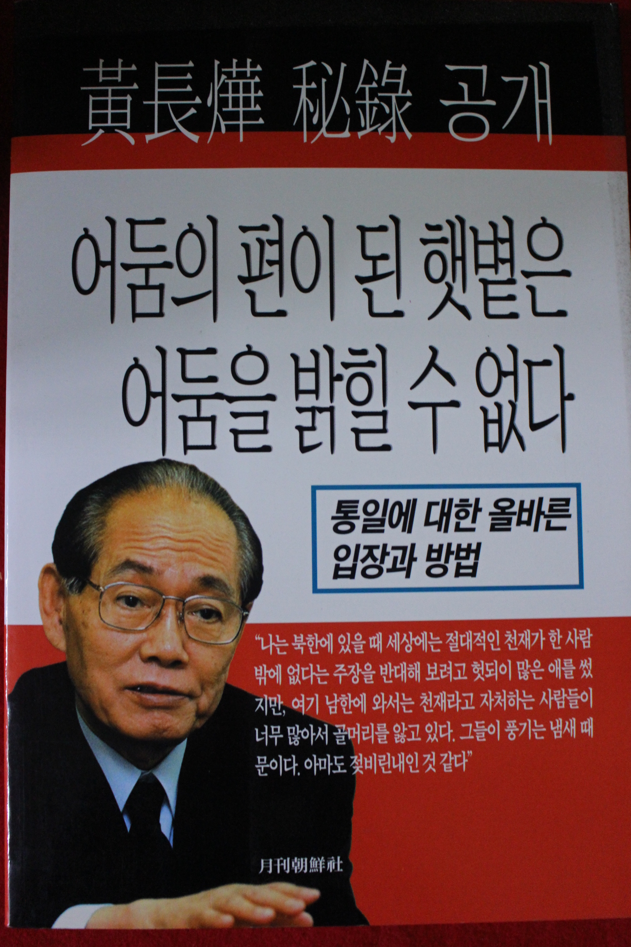 2001년 황장엽 어둠의 편이 된 햇볕은 어둠을 밝힐수 없다