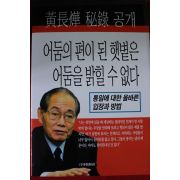 2001년 황장엽 어둠의 편이 된 햇볕은 어둠을 밝힐수 없다