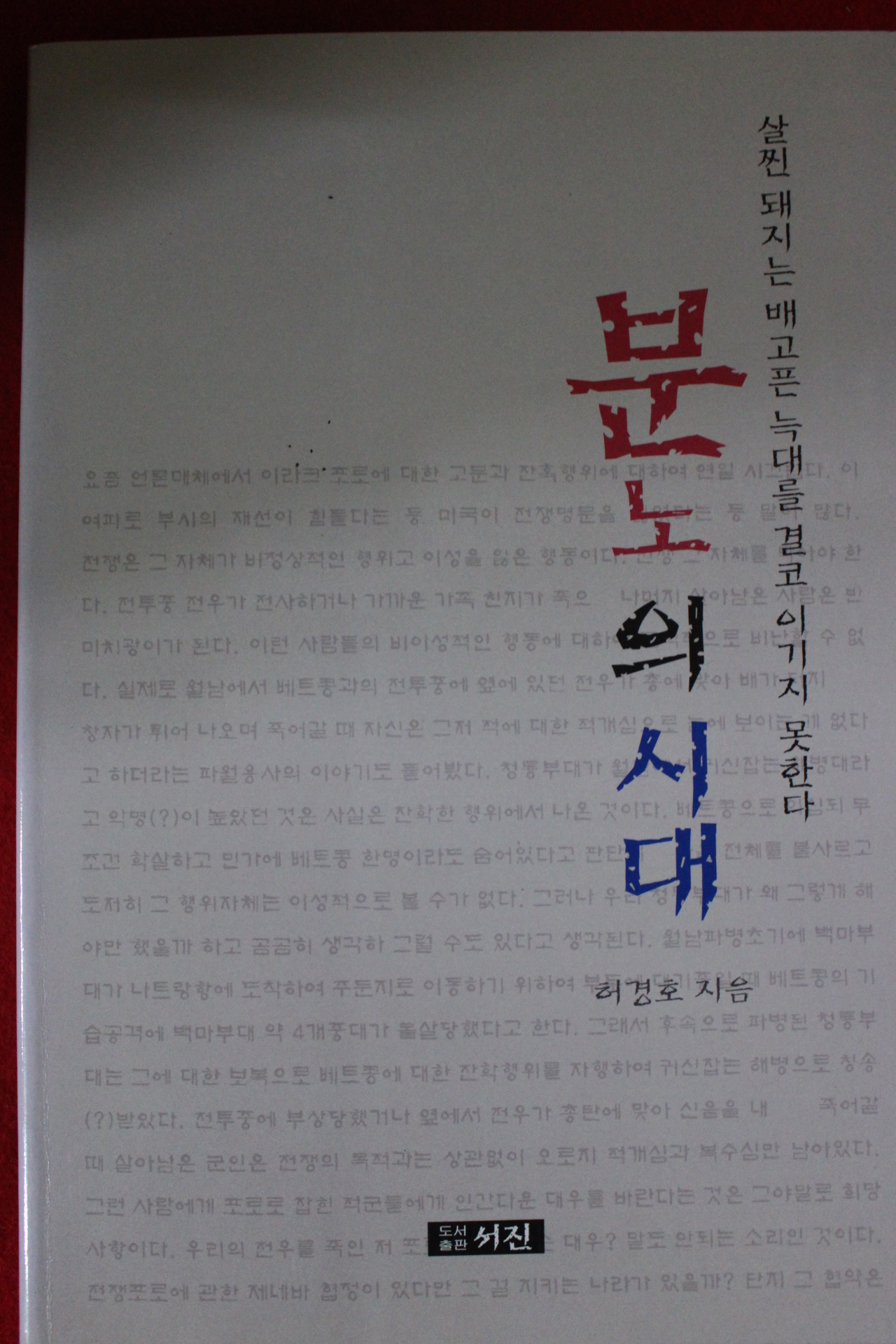 2007년초판 허경호 분노의 시대