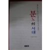 2007년초판 허경호 분노의 시대