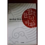 1999년 한국 한국인비판