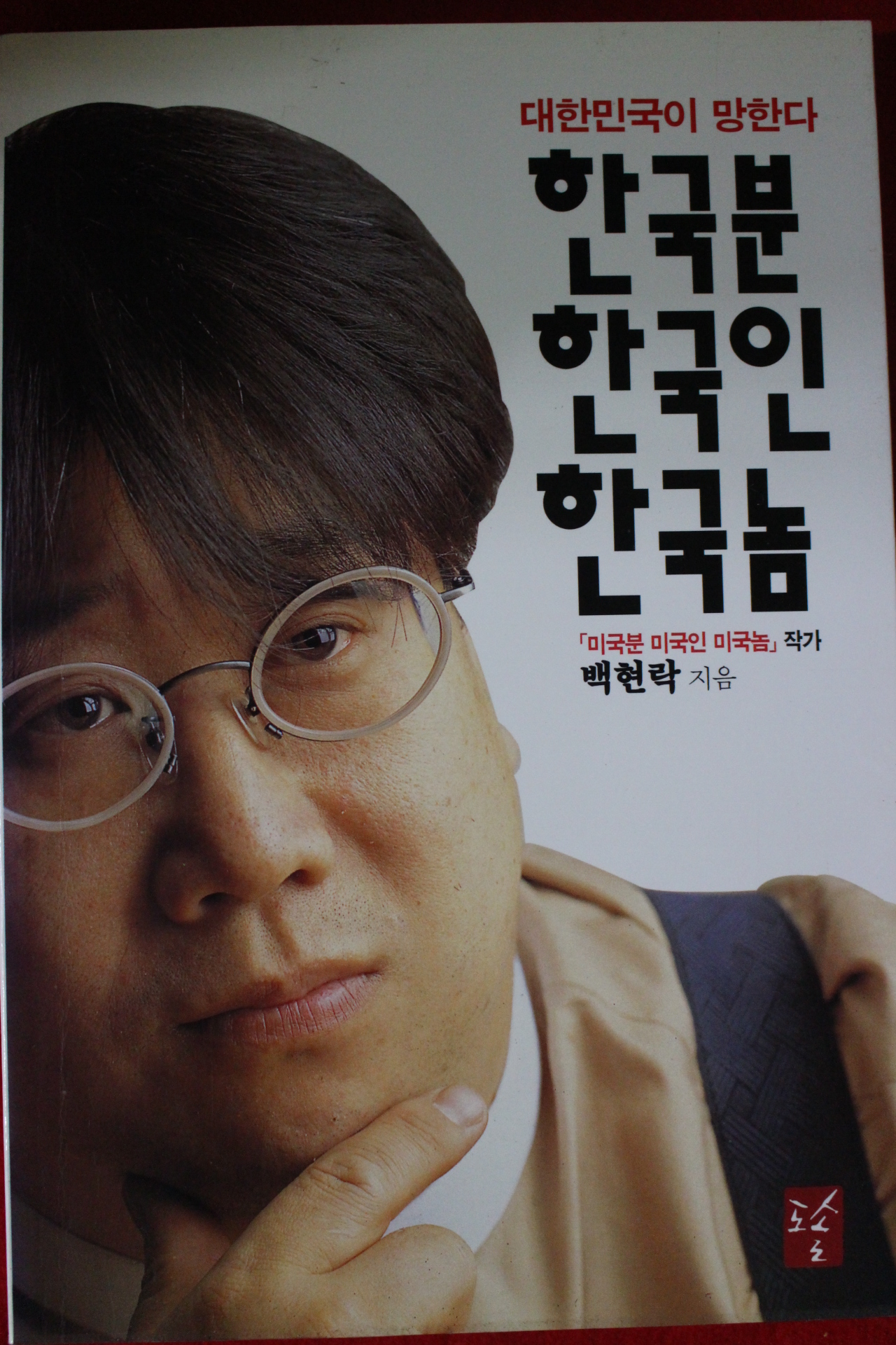 1997년초판 백현락 한국분 한국인 한국놈
